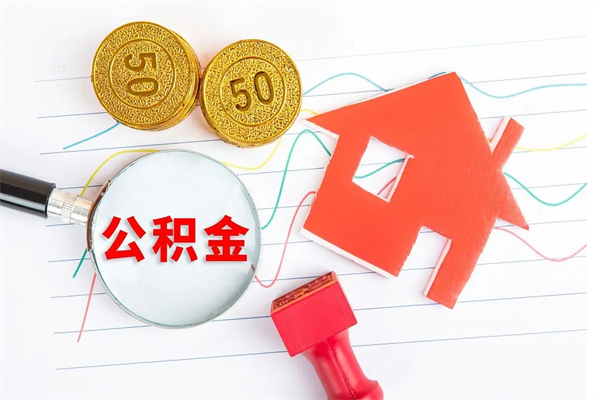 泉州公积金多少钱才能提（住房公积金多少钱可以提出来）