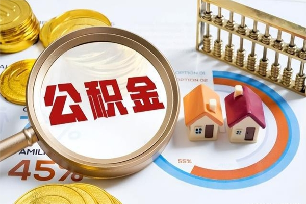 泉州的住房公积金怎么取（这么取住房公积金）