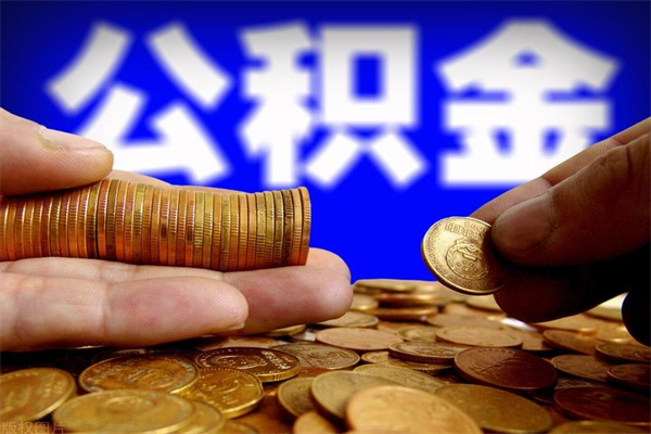 泉州离职封存公积金多久后可以提出来（离职公积金封存了一定要等6个月）