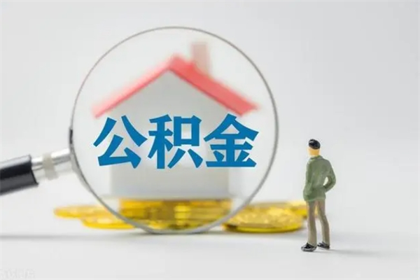 泉州公积金必须离职6个月以后才能取吗（离职后住房公积金必须六个月以后才可以取出来吗）