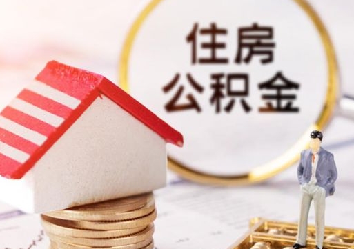 泉州代取个人住房公积金（一般代取公积金手续费多少）