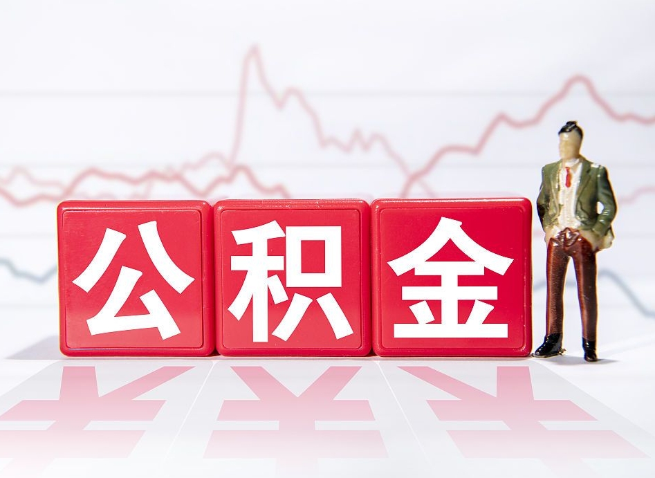 泉州公积金代提在哪儿（公积金代办提取）