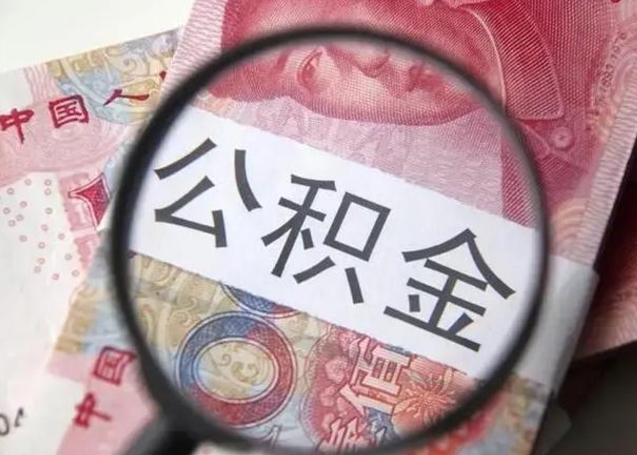 泉州个人住房离职公积金怎么取（个人离职如何取出公积金）