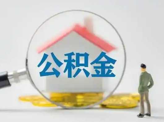 泉州离职公积金取可以吗（离职公积金可以取吗?）