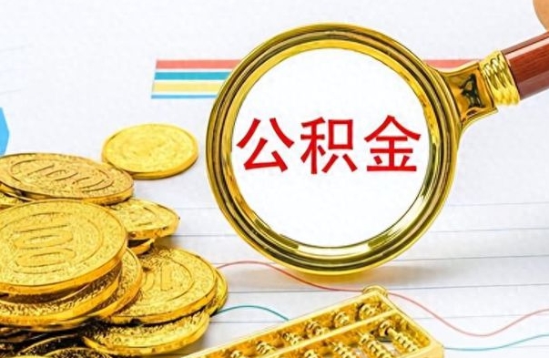 泉州公积金不能提出来（公积金怎么不能提取出来）