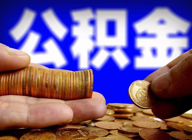 泉州离职公积金需要取出来吗（离职了公积金必须取出来吗）